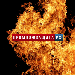 Промпожзащита.рф — противопожарная безопасность помещений